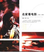 名家看电影 1949-2005