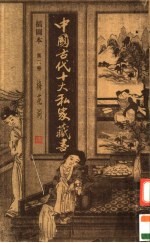 中国古代十大私家藏书 第2卷 梅花洞 插图本