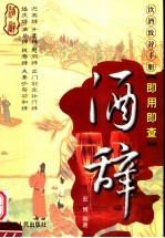 酒辞 饮酒致辞手册 即用即查