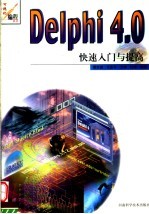 Delphi 4.0快速入门与提高