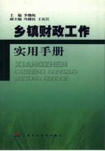 乡镇财政工作实用手册