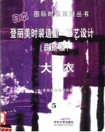 登丽美时装造型·工艺设计 大衣