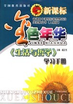 金色年华 新课标人教版 生活与哲学学习手册