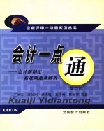 会计一点通 会计新制度、新准则逐条解析