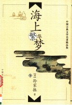 海上繁华梦 下