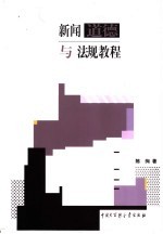 新闻道德与法规教程