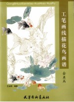 工笔画线描花鸟画谱 金鱼篇