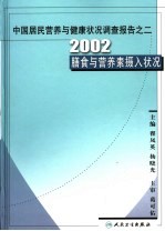 中国居民营养与健康状况调查报告 之二 2002膳食与营养素摄入状况