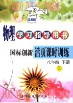 物理学习指导用书 国标创新活页课时训练 八年级 下 江苏版 第2版