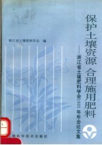 保护土壤资源 合肥施用肥料:浙江省土壤肥料学会1995年年会论文集