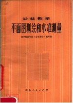 公社数学 平面图测绘和水准测量