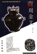 商周金文