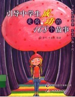 引导中学生走向成功的168个故事