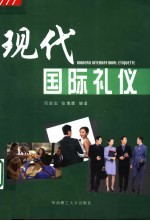 现代国际礼仪