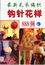 最新毛衣编织 B 钩针花样888例