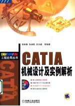 CATIA 机械设计及实例解析