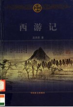 西游记 上