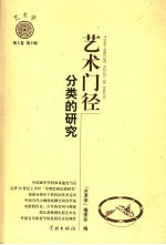 艺术门径 分类的研究