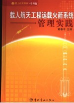 载人航天工程运载火箭系统管理实践