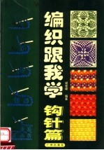 编织跟我学 B 钩针篇