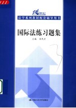 国际法练习题集