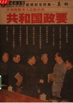 中南海服务人员眼中的共和国政要