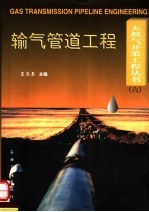 输气管道工程
