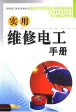 实用维修电工手册