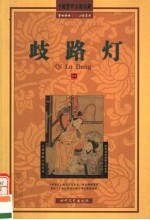 歧路灯 中