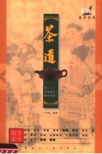 茶道 品茶论茶