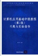 计算机应用基础中级教程  第2版  习题与实验指导