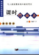 课时作业本 高二数学 下