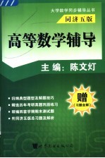 高等数学辅导 同济五版 第2版