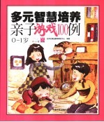 多元智慧培养亲子游戏100例 0-1岁