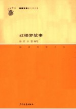 红楼梦故事