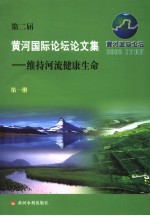 第二届黄河国际论坛论文集 第1册 维持河流健康生命