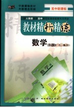 教材精析精练 数学·必修1 B版