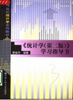 《统计学 第2版》学习指导书