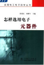 怎样选用电子元器件