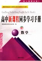 高中新课程同步学习手册 数学 配人教版·必修1