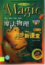 魔法物理同步新课堂 高二 上