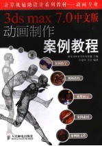 3ds max 7.0中文版动画制作案例教程