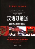 汉语双通道 普通话、上海话比照教材 contrastive textbook of mandarin and Shanghai dialect 英日对照