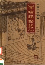 官场现形记 下