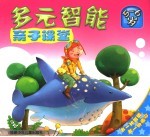 多元智能亲子课堂 5-6岁