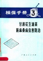 植保手册 3 甘蔗 花生 油菜 蓖麻 桑病虫害防治