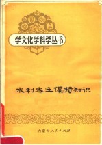 水利水土保持知识