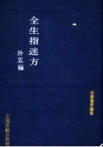全生指迷方外五种 外五种