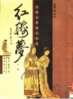绣像本红楼梦 下