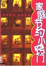 家庭节约小窍门